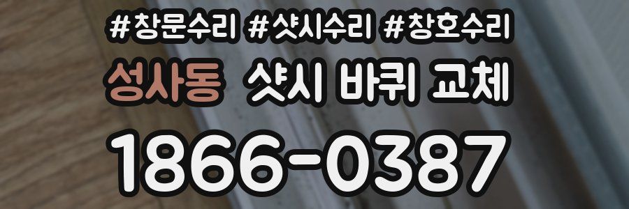 성사동 샷시 바퀴 교체