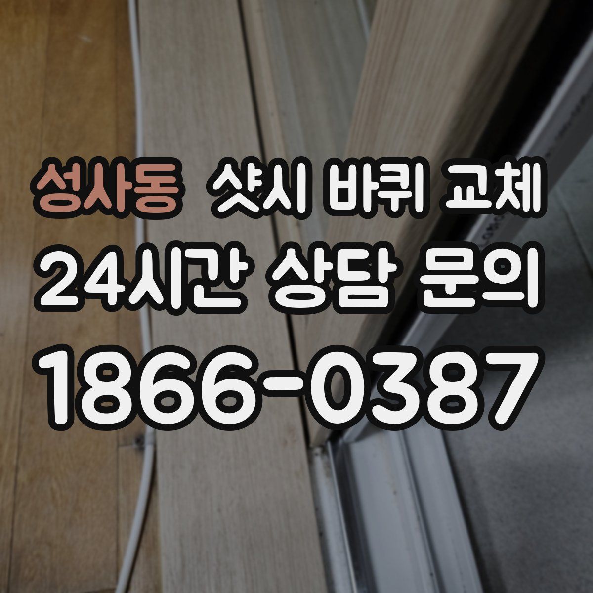 성사동 샷시 바퀴 교체