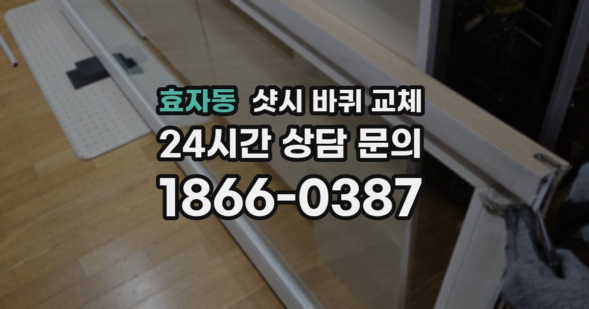 효자동 샷시 바퀴 교체