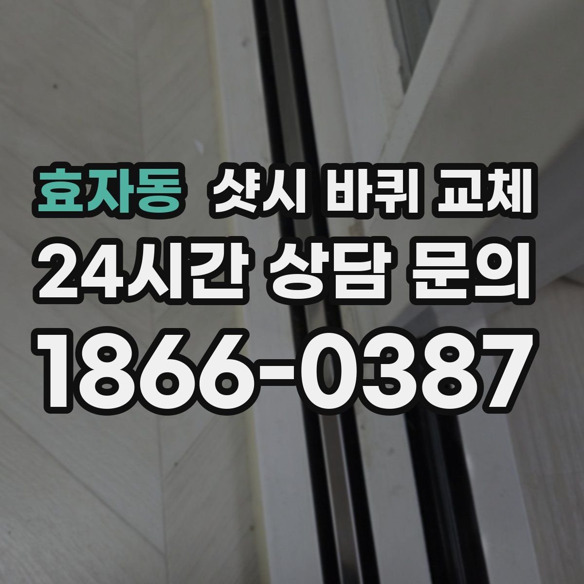 효자동 샷시 바퀴 교체