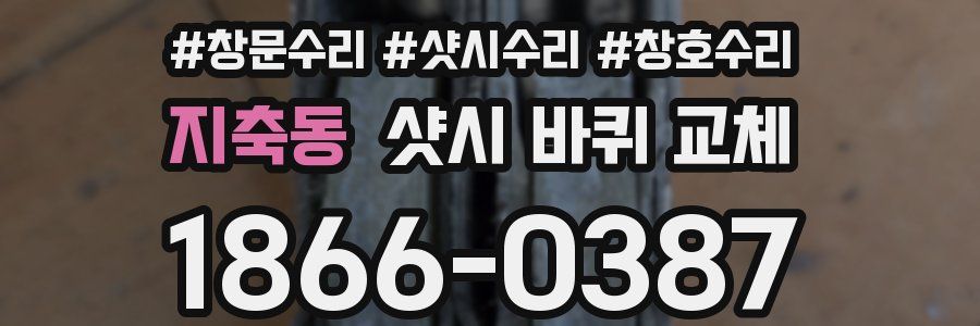 지축동 샷시 바퀴 교체