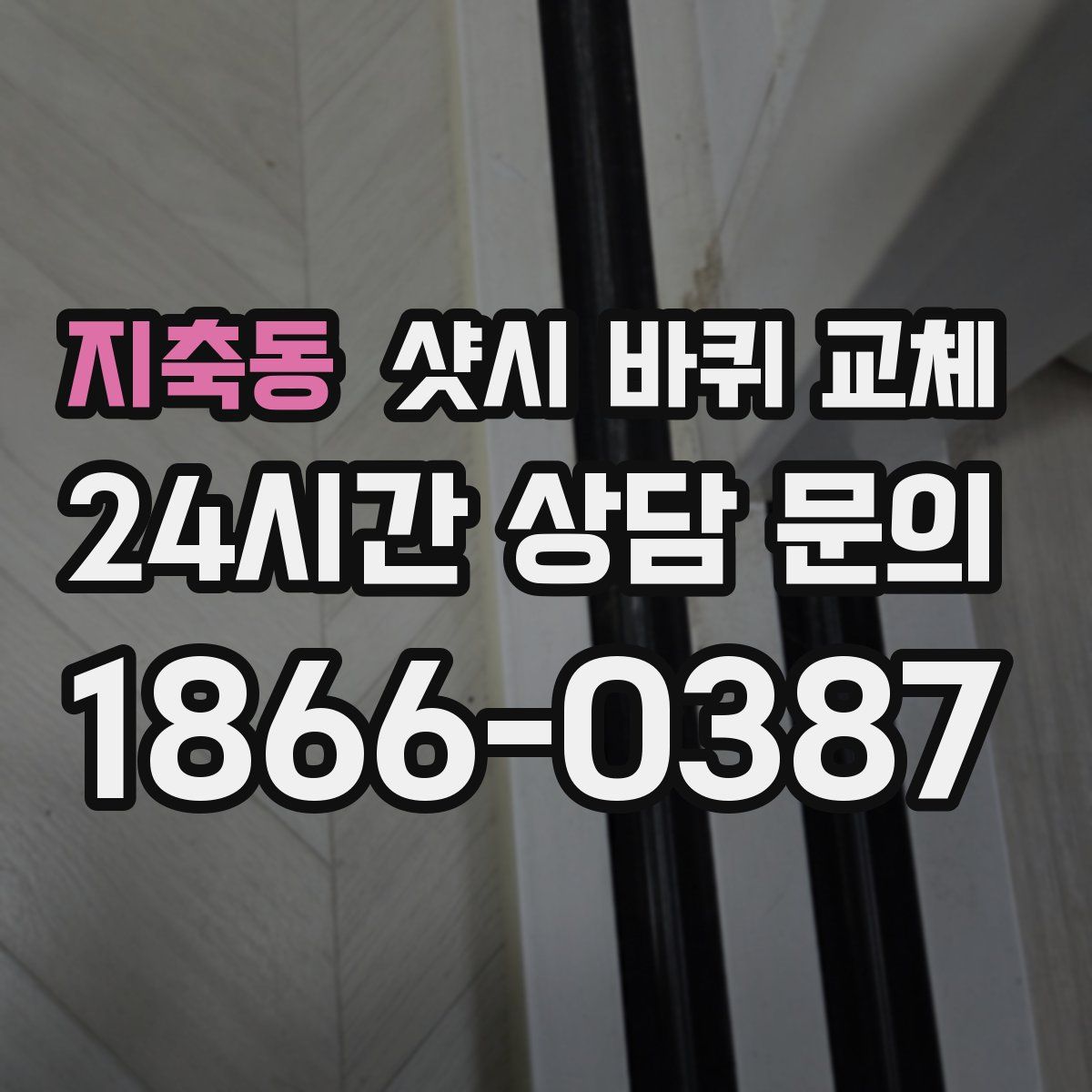 지축동 샷시 바퀴 교체