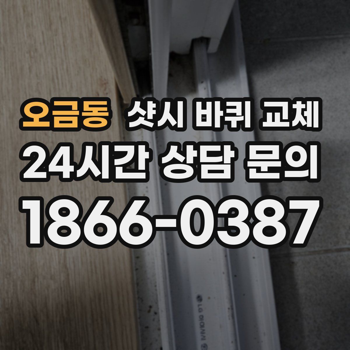 오금동 샷시 바퀴 교체