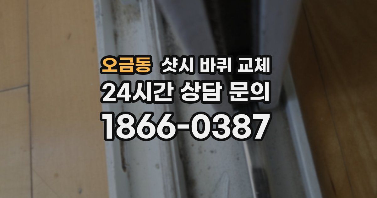 오금동 샷시 바퀴 교체