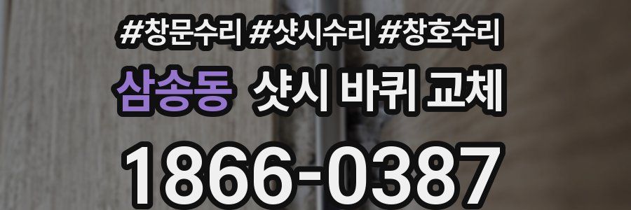 삼송동 샷시 바퀴 교체