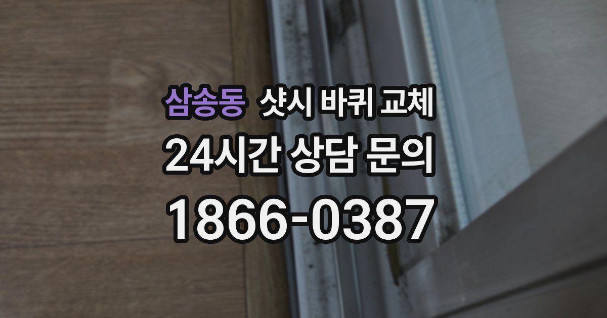삼송동 샷시 바퀴 교체