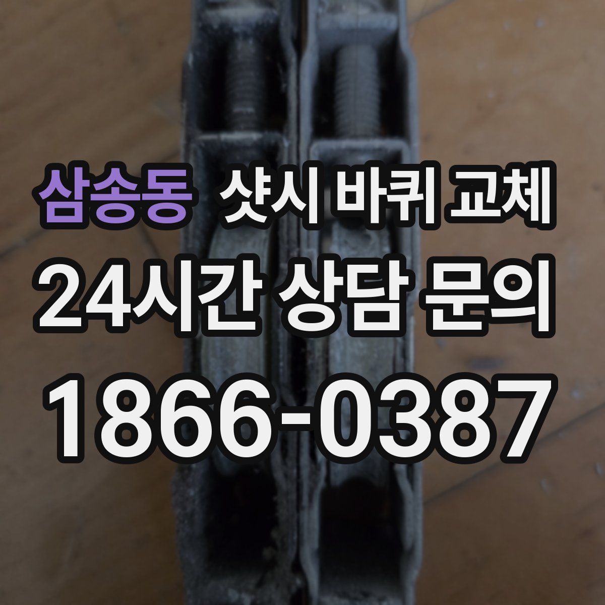 삼송동 샷시 바퀴 교체