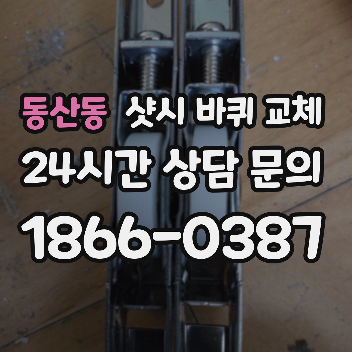 동산동 샷시 바퀴 교체