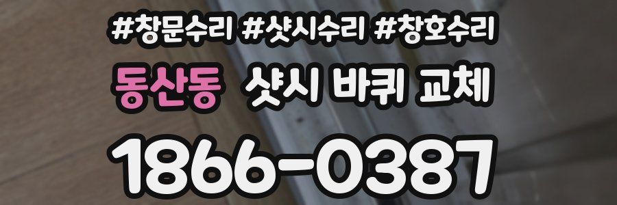 동산동 샷시 바퀴 교체