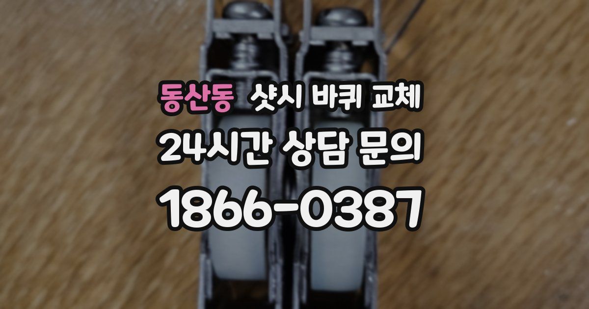 동산동 샷시 바퀴 교체