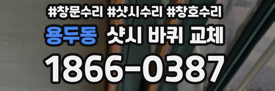 용두동 샷시 바퀴 교체