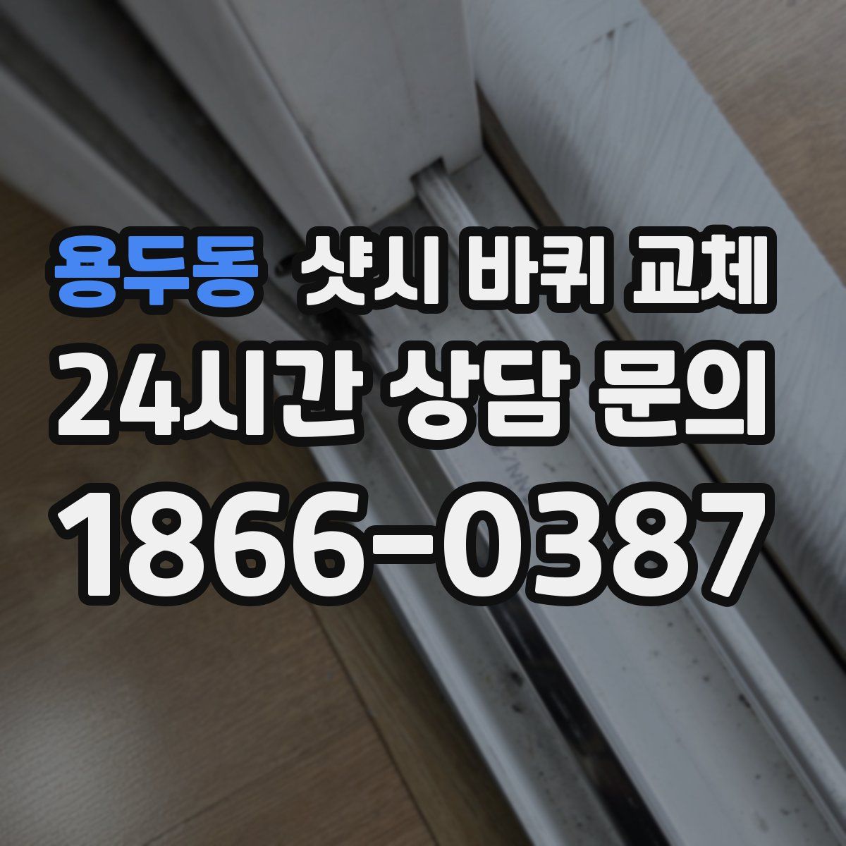 용두동 샷시 바퀴 교체