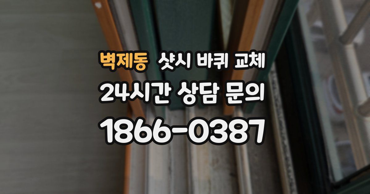 벽제동 샷시 바퀴 교체