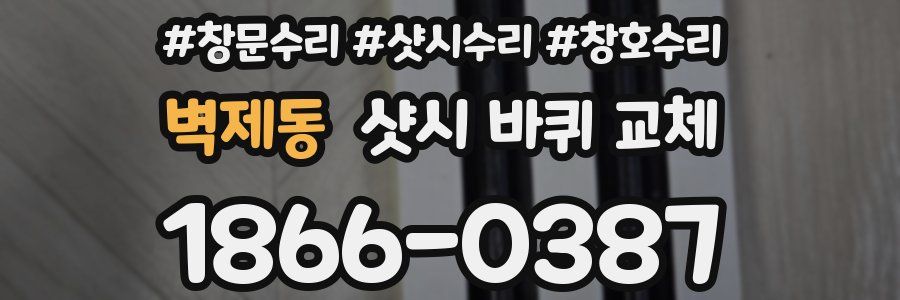 벽제동 샷시 바퀴 교체