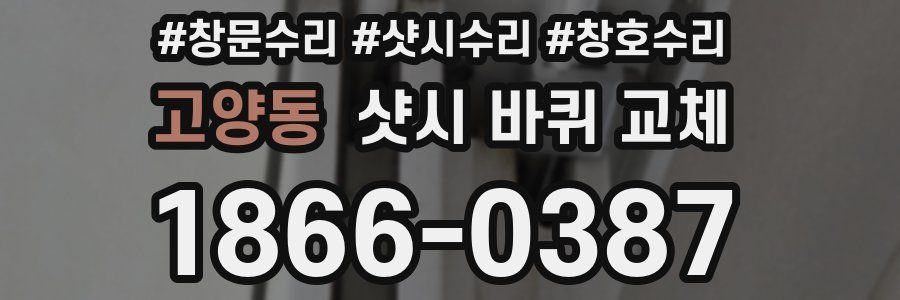 고양동 샷시 바퀴 교체