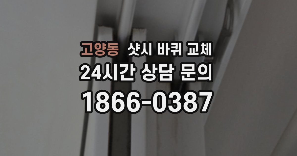 고양동 샷시 바퀴 교체