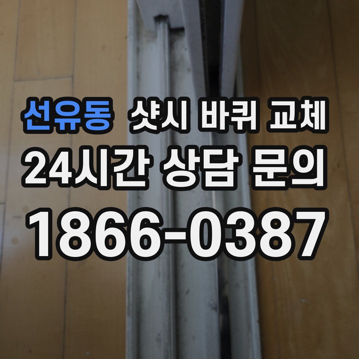 선유동 샷시 바퀴 교체