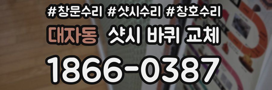 대자동 샷시 바퀴 교체