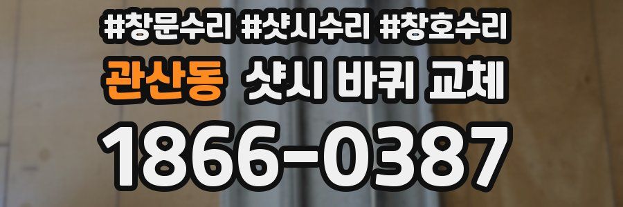 관산동 샷시 바퀴 교체