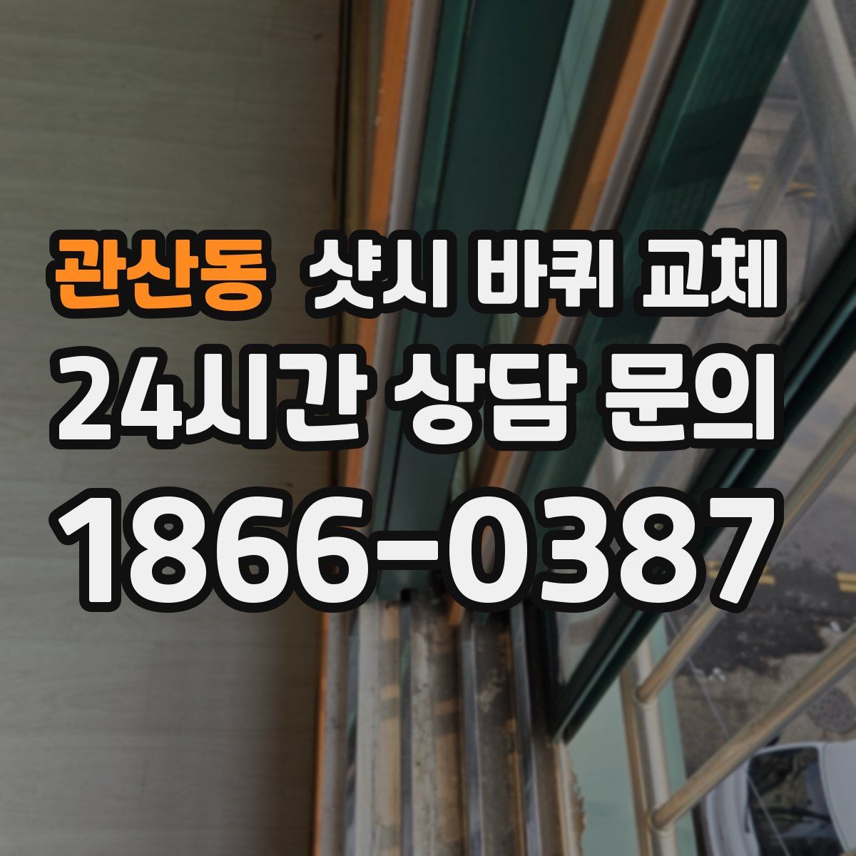 관산동 샷시 바퀴 교체