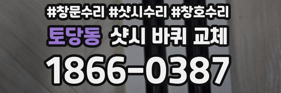 토당동 샷시 바퀴 교체