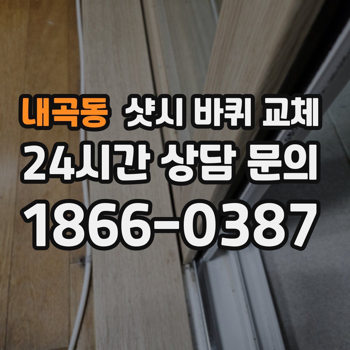 내곡동 샷시 바퀴 교체