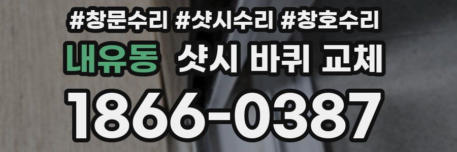 내유동 샷시 바퀴 교체