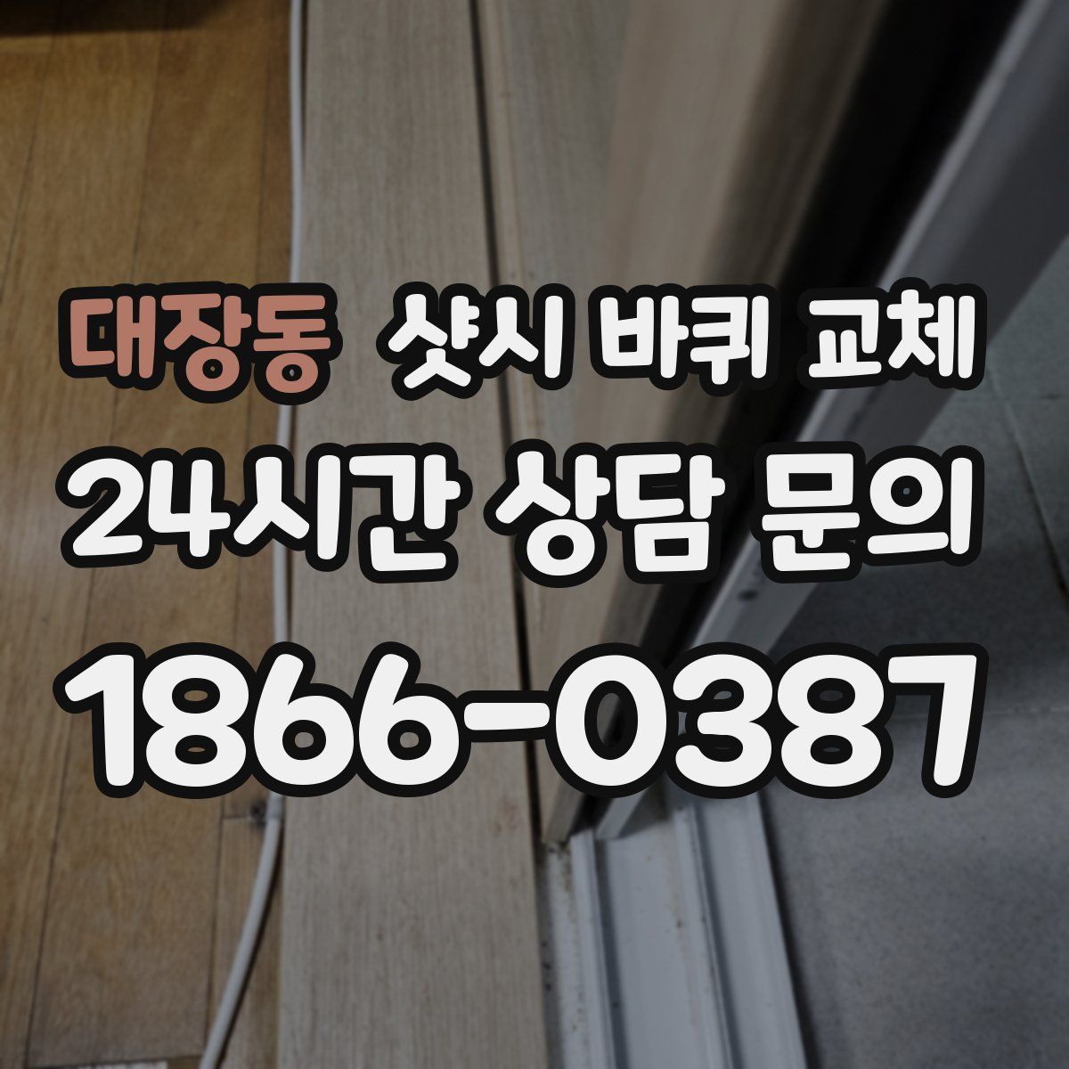 대장동 샷시 바퀴 교체