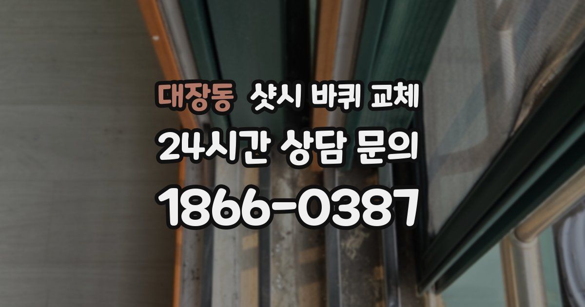 대장동 샷시 바퀴 교체
