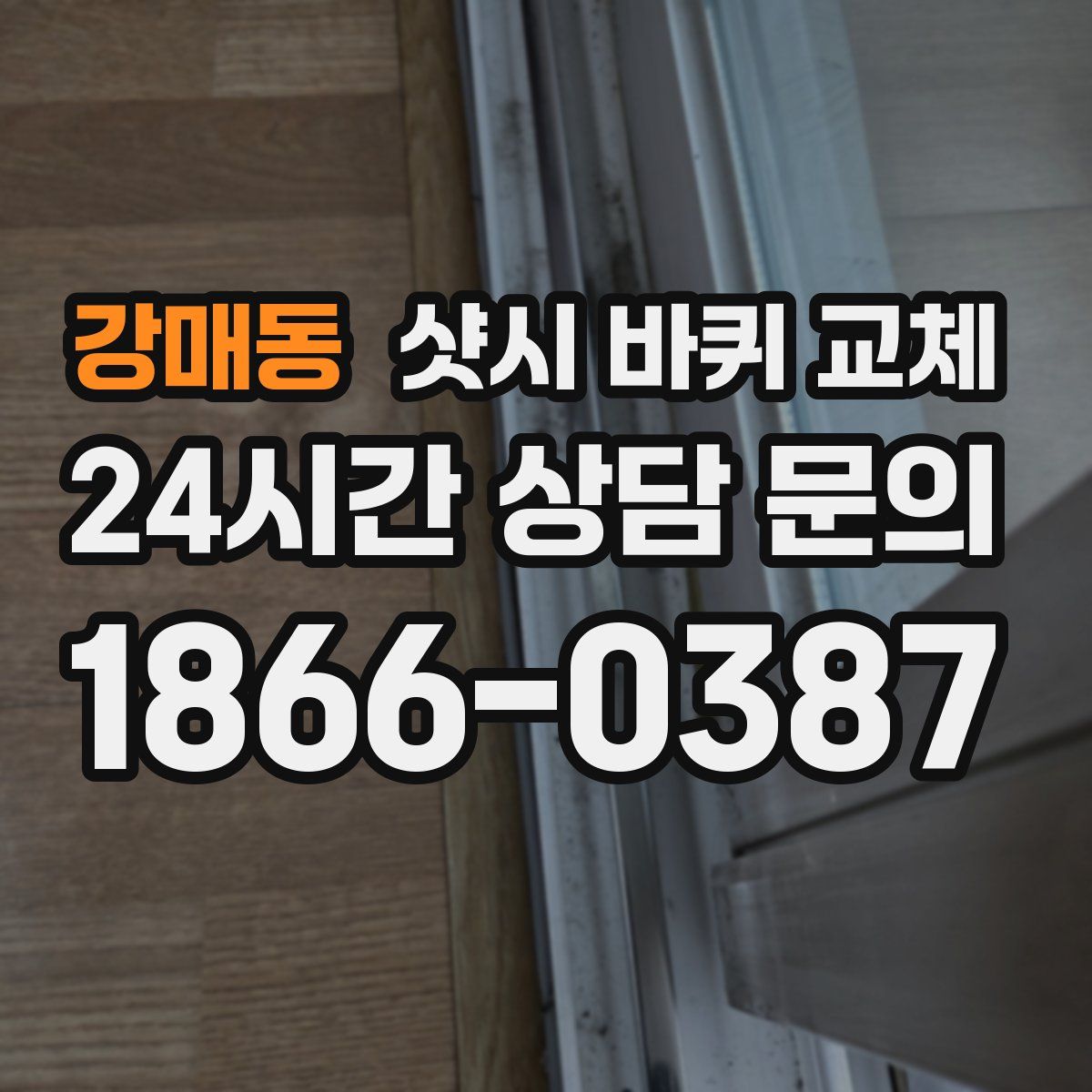 강매동 샷시 바퀴 교체