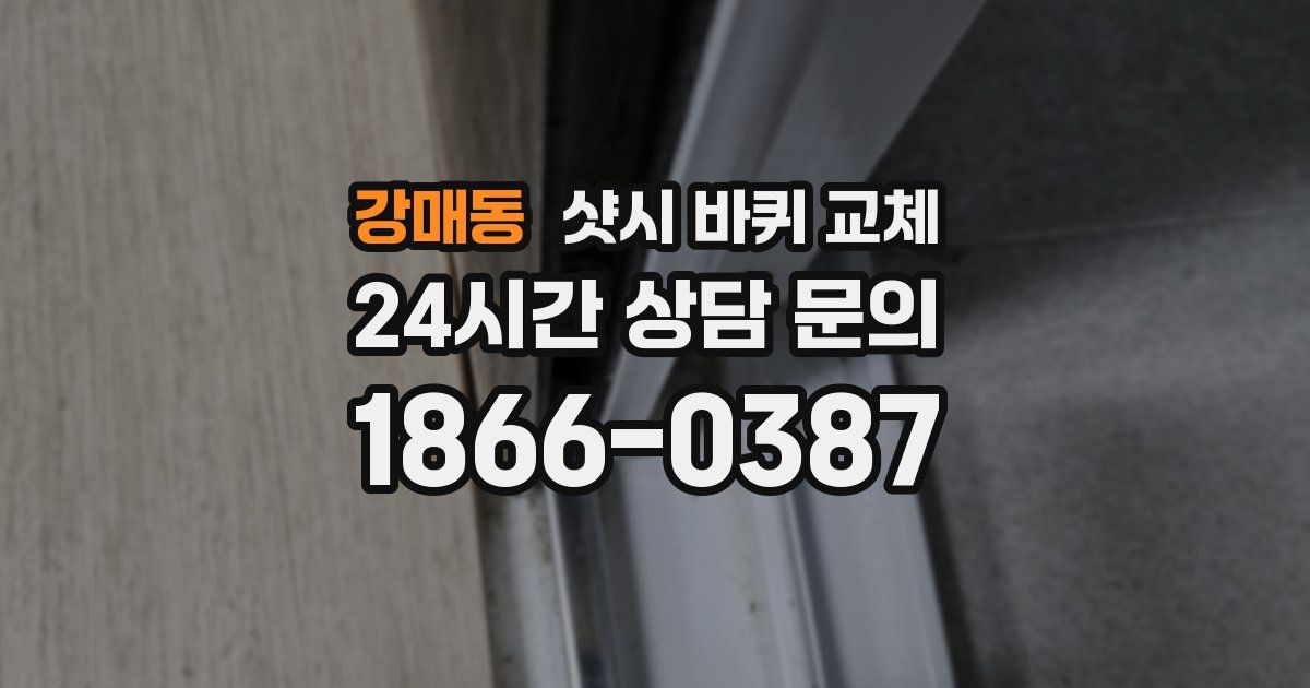 강매동 샷시 바퀴 교체