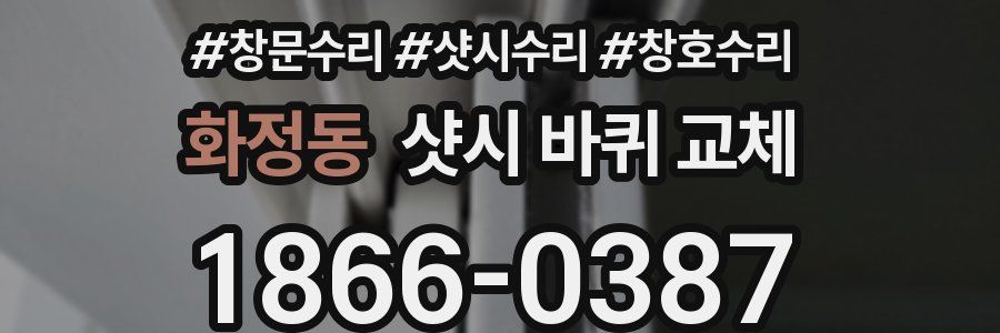 화정동 샷시 바퀴 교체