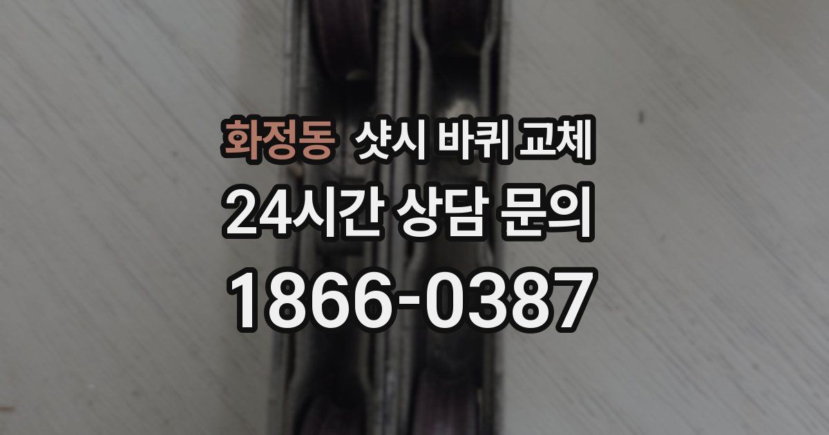 화정동 샷시 바퀴 교체