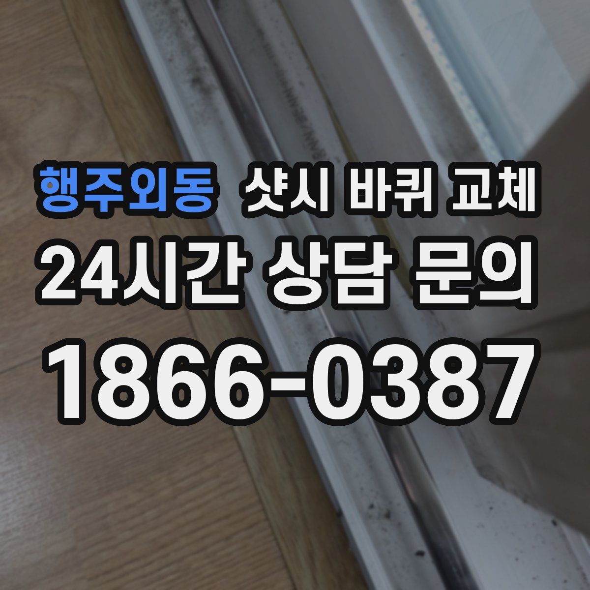 행주외동 샷시 바퀴 교체