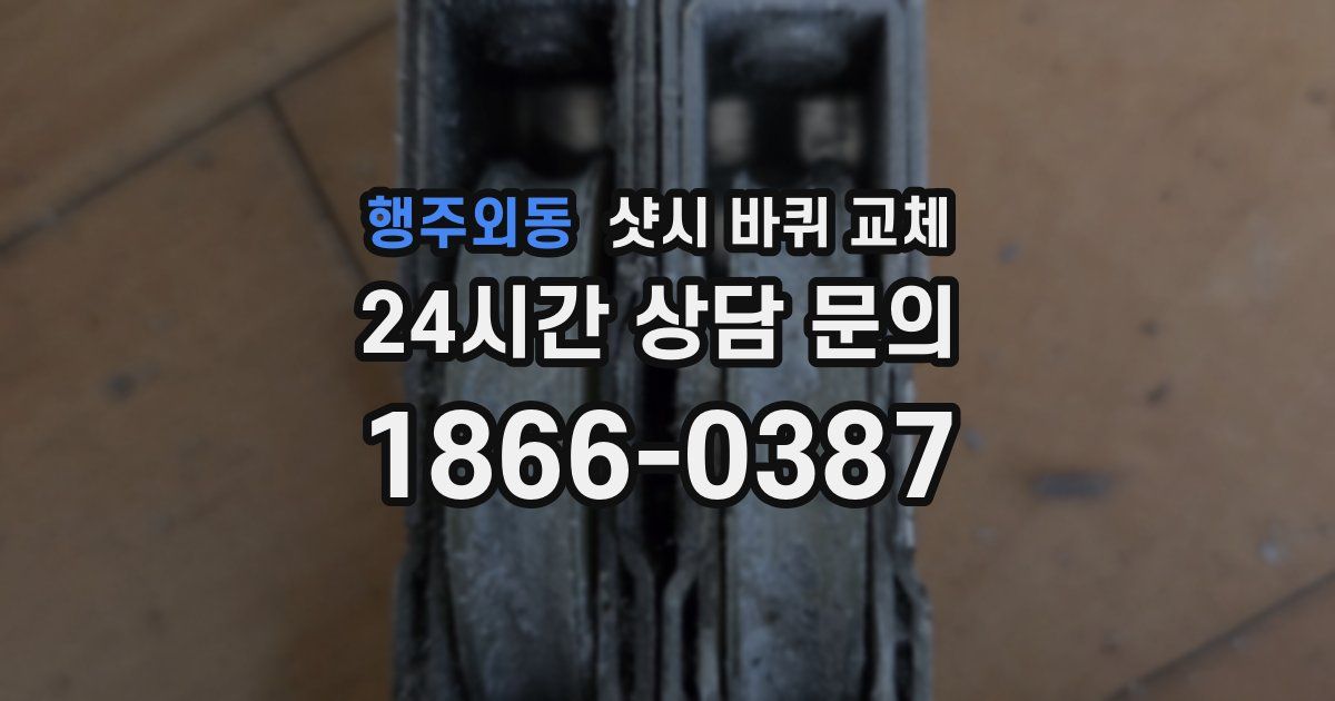 행주외동 샷시 바퀴 교체