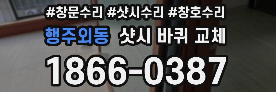 행주외동 샷시 바퀴 교체