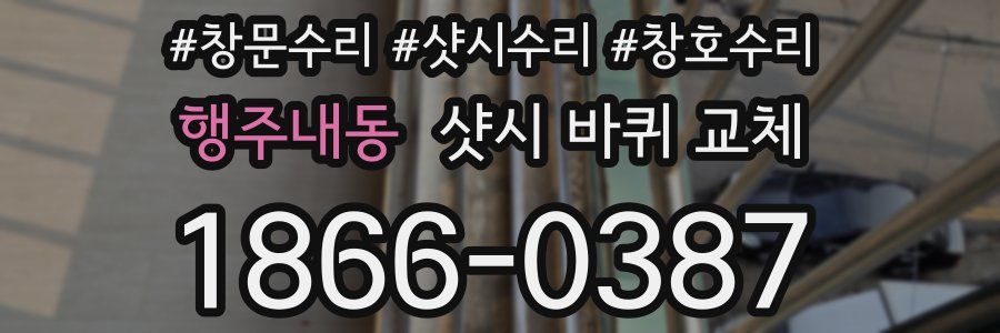 행주내동 샷시 바퀴 교체