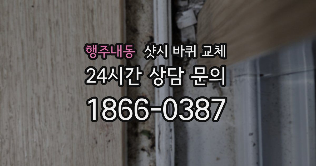 행주내동 샷시 바퀴 교체