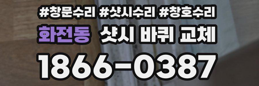 화전동 샷시 바퀴 교체