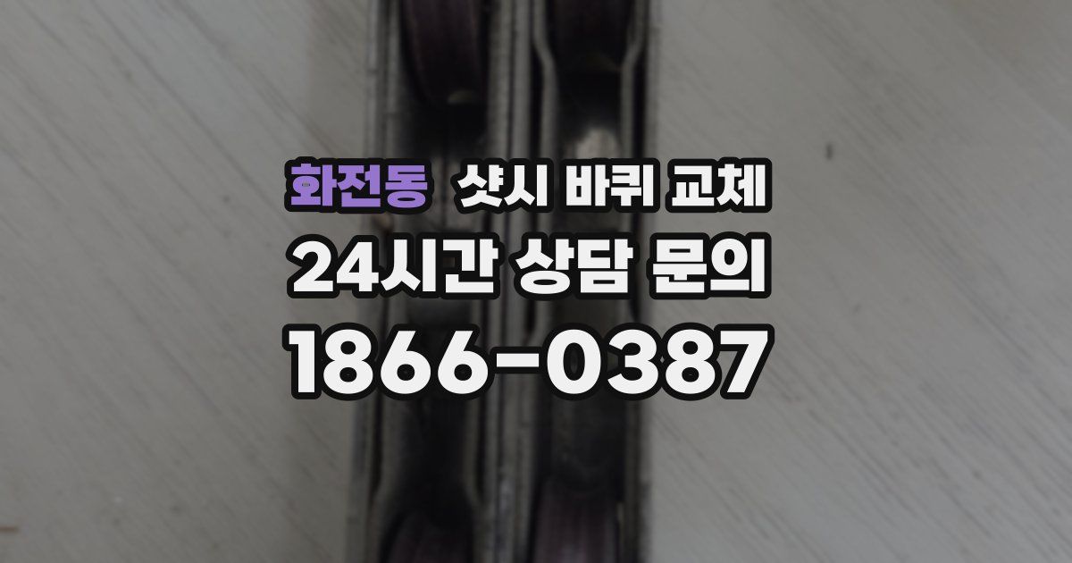 화전동 샷시 바퀴 교체