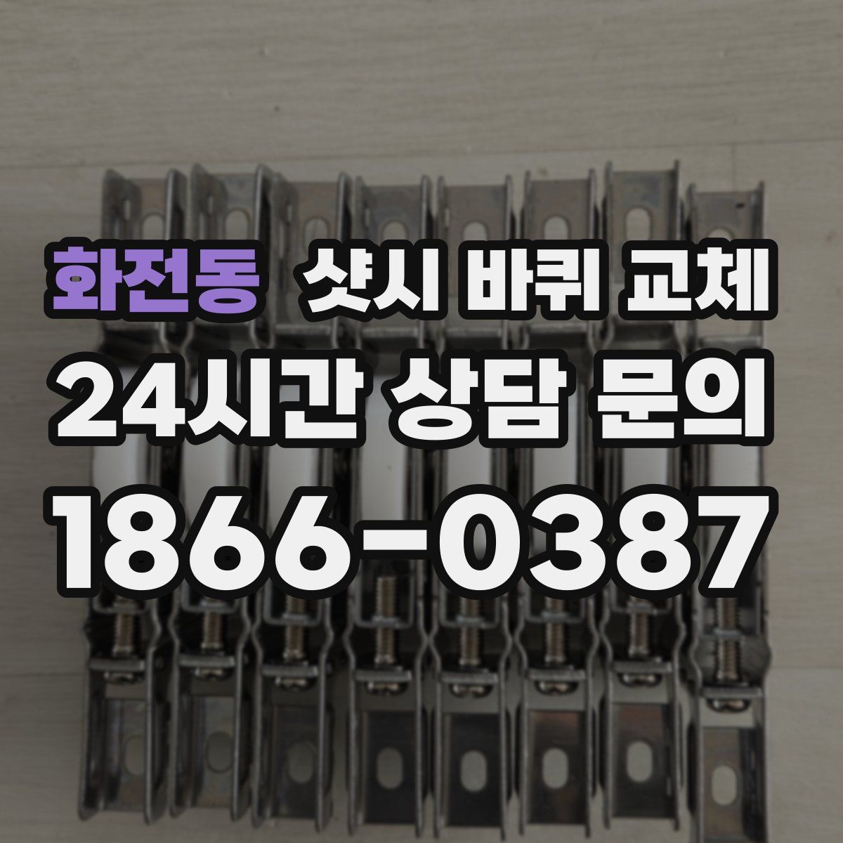 화전동 샷시 바퀴 교체