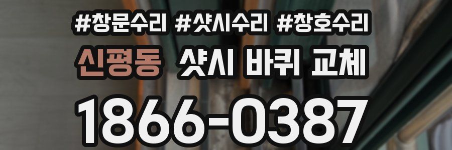 신평동 샷시 바퀴 교체