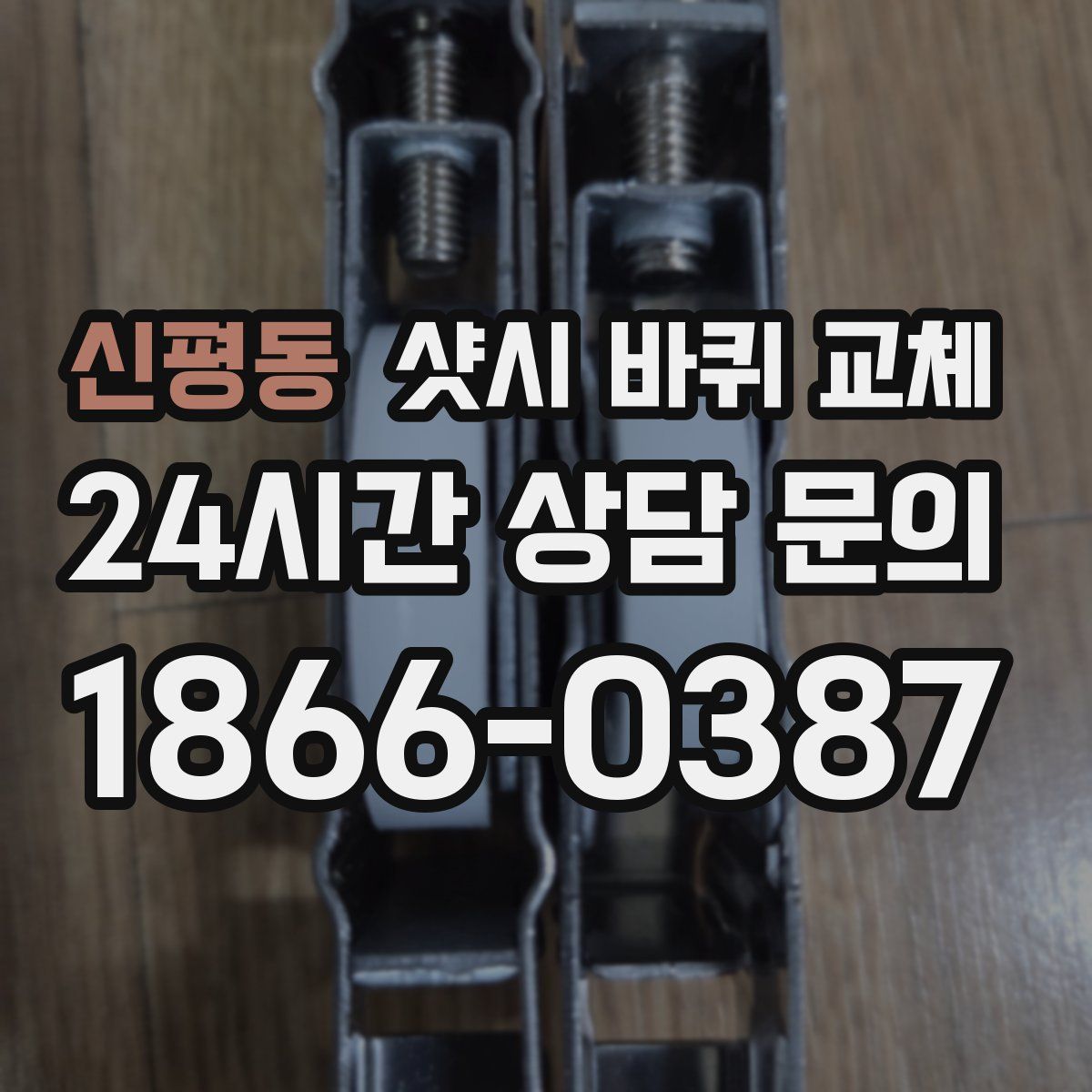 신평동 샷시 바퀴 교체