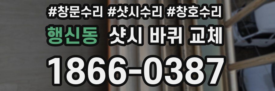 행신동 샷시 바퀴 교체
