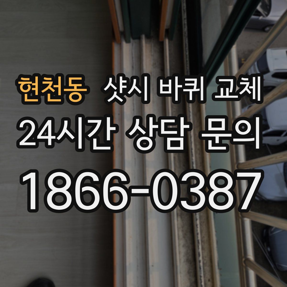 현천동 샷시 바퀴 교체