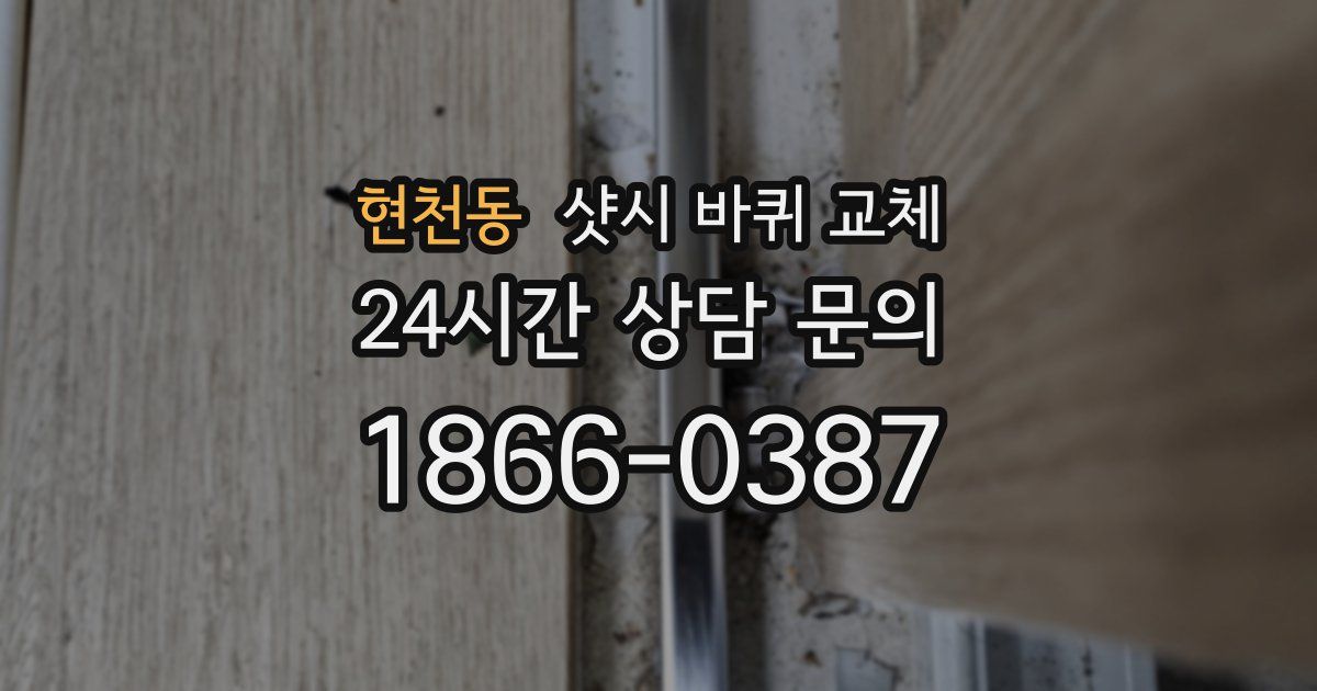 현천동 샷시 바퀴 교체