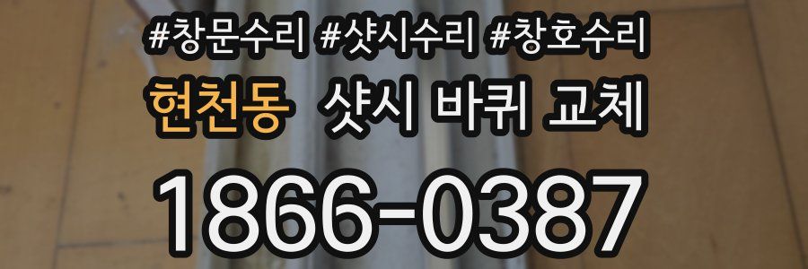현천동 샷시 바퀴 교체