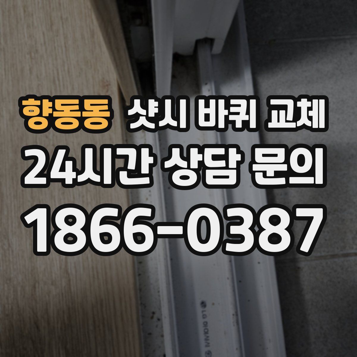 향동동 샷시 바퀴 교체