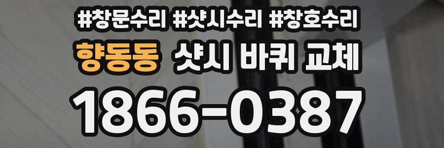 향동동 샷시 바퀴 교체