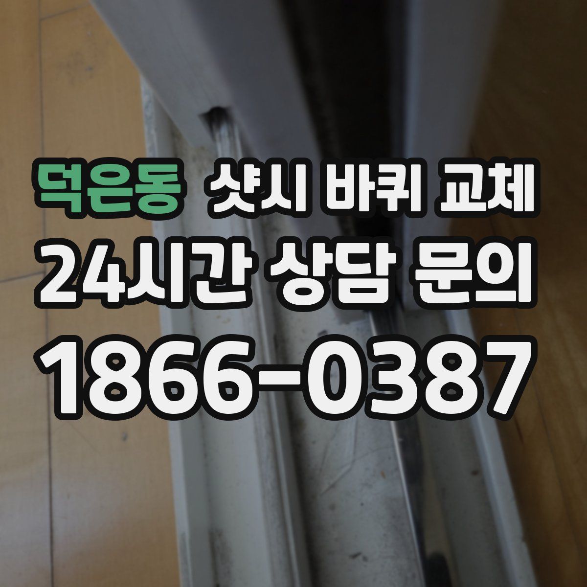 덕은동 샷시 바퀴 교체